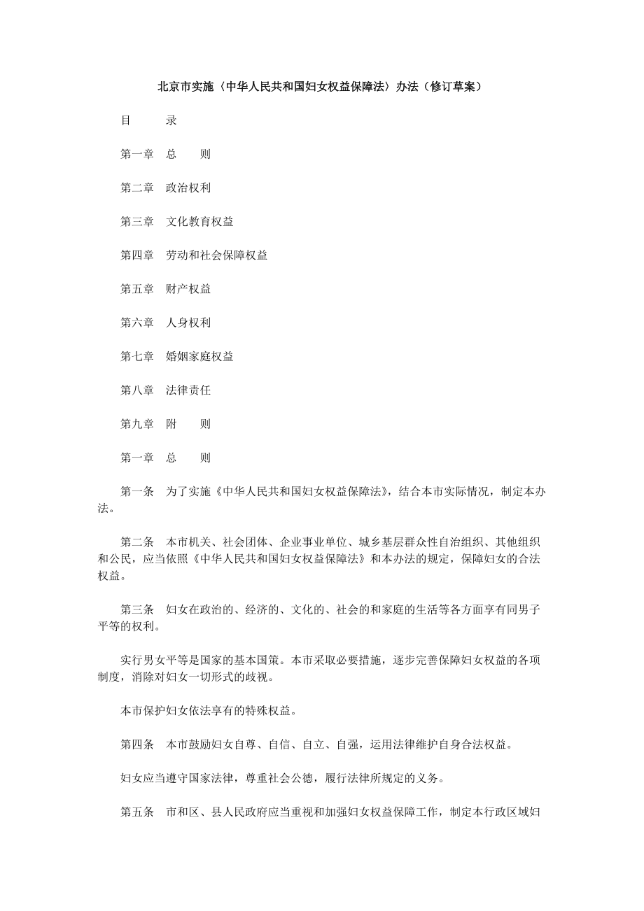 北京市实施〈中华人民共和国妇女权益保障法〉办法(修订草案)_第1页