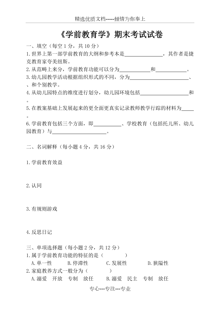 学前教育学期末试卷(共6页)_第1页