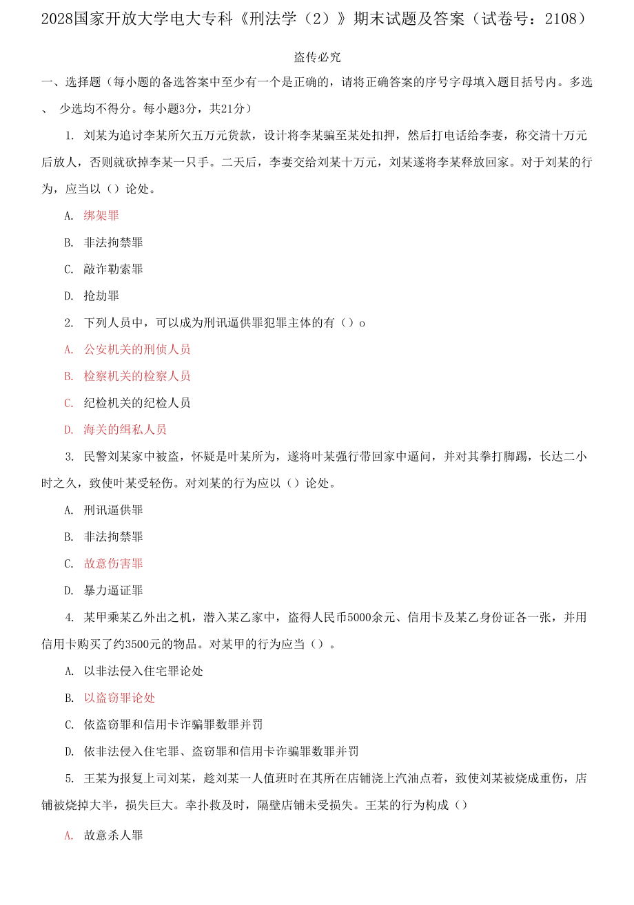 2028國(guó)家開(kāi)放大學(xué)電大?？啤缎谭▽W(xué)(2)》期末試題及答案_第1頁(yè)