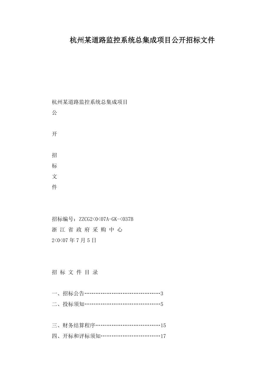 杭州某道路监控系统总集成项目公开招标文件_第1页