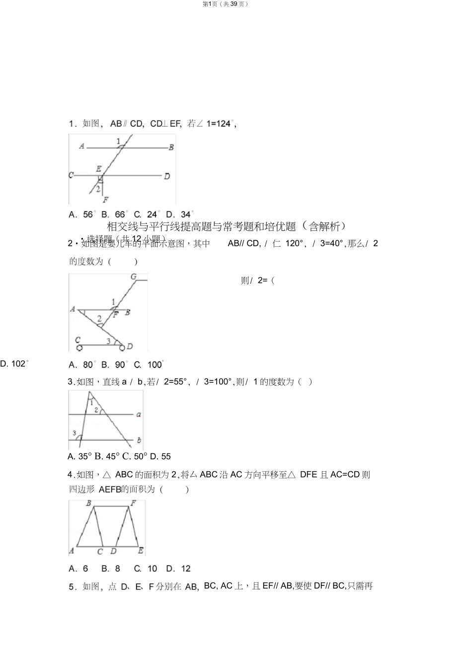 (完整)初中数学相交线和平行线提高题与常考题型和培优题(含解析)_第1页