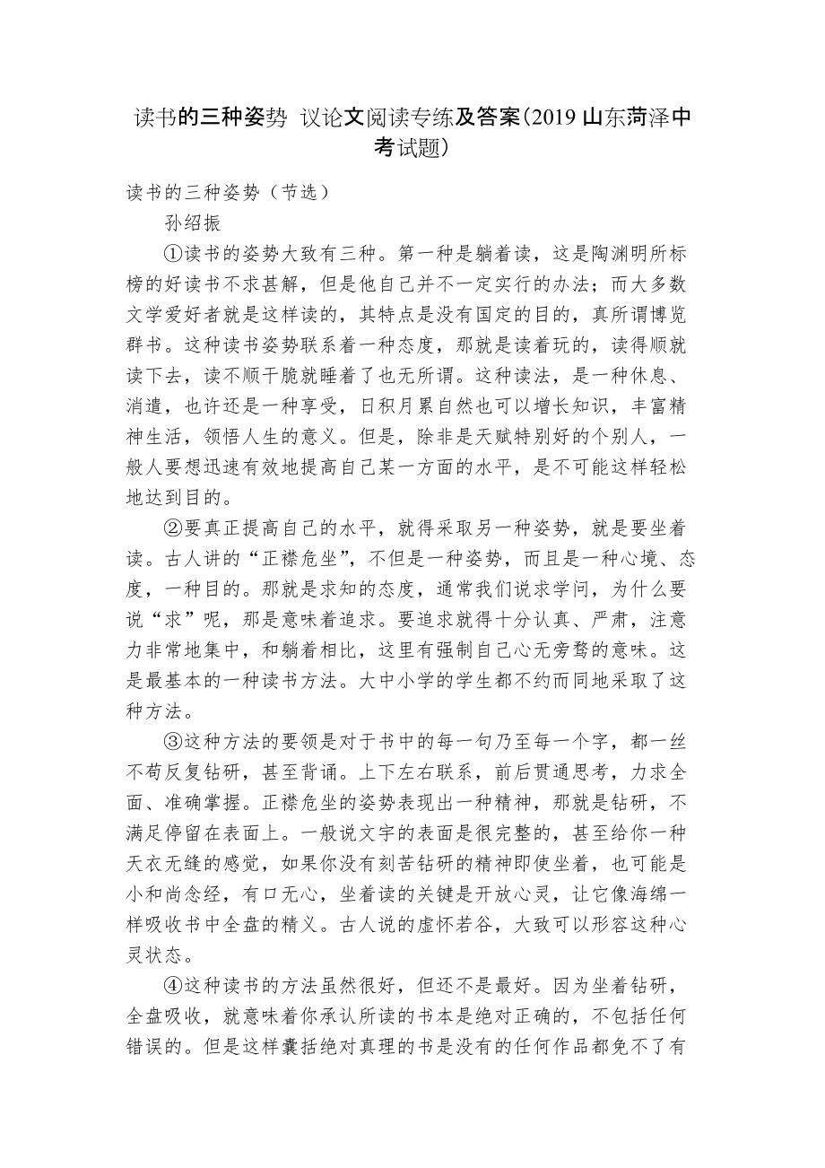 讀書的三種姿勢(shì) 議論文閱讀專練及答案（2019山東菏澤中考試題）_第1頁(yè)