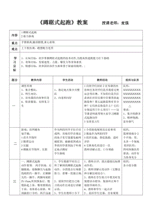 《蹲踞式起跑》教案