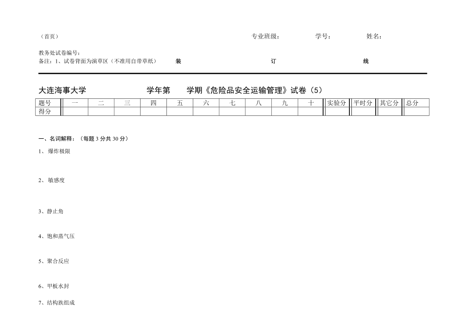 【安全課件】危險(xiǎn)品運(yùn)輸安全管理試卷5_第1頁(yè)