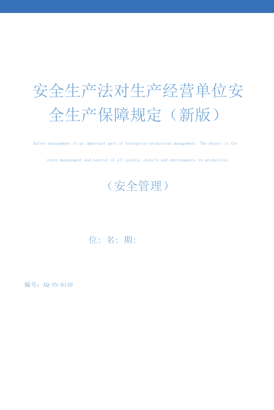 安全生产法对生产经营单位安全生产保障规定(新版).docx_第1页