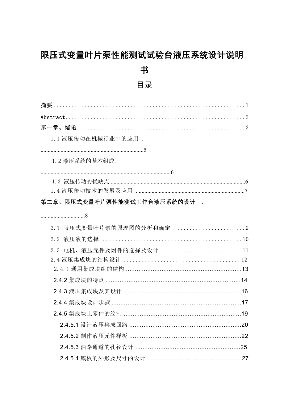 畢業(yè)設計（論文）-限壓式變量葉片泵性能測試試驗臺液壓系統(tǒng)設計（全套圖紙三維）_第1頁