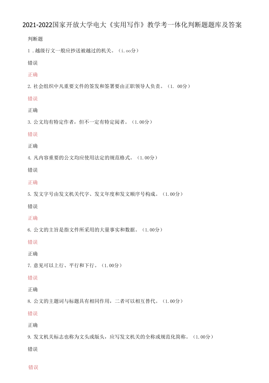 2021-2022國(guó)家開(kāi)放大學(xué)電大《實(shí)用寫(xiě)作》教學(xué)考一體化判斷題題庫(kù)及答案_第1頁(yè)