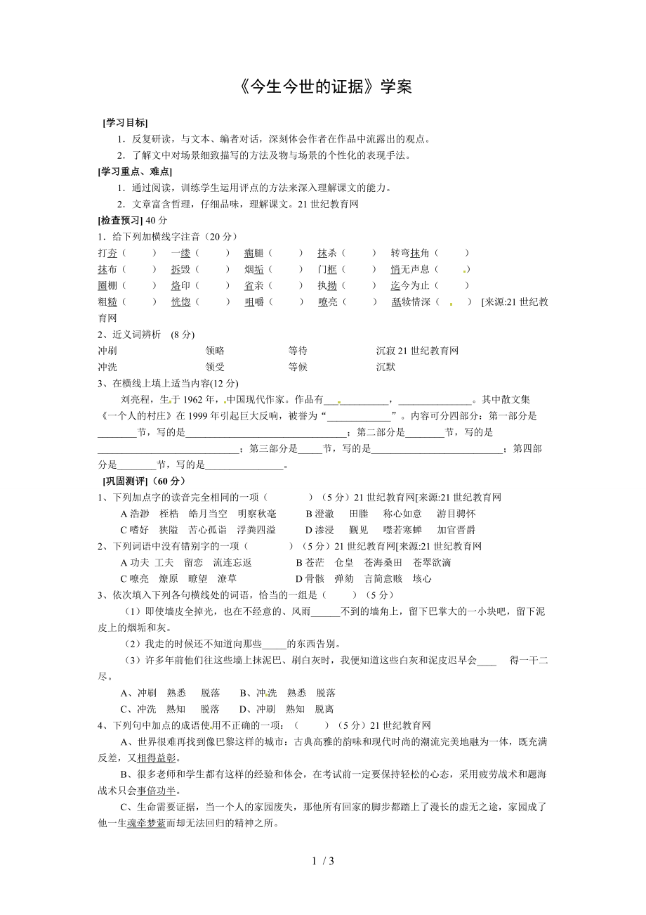 高中語文蘇教版必修一第三專題之《今生今世的證據(jù)》學(xué)案_第1頁