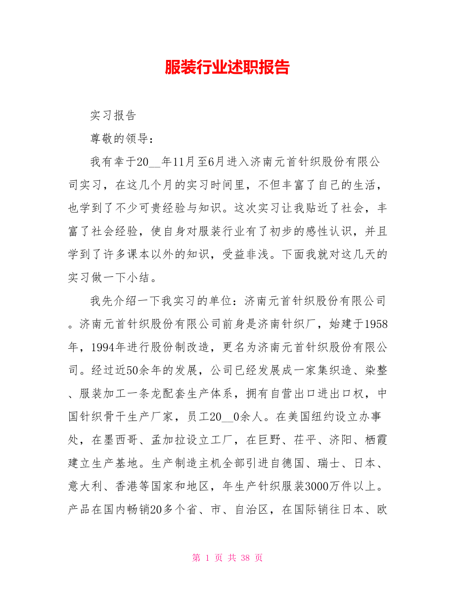 服装行业述职报告.doc_第1页