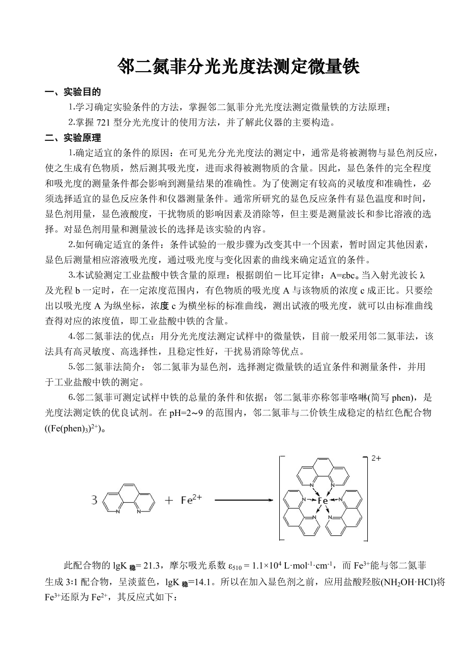 综合实验报告 邻二氮菲分光光度法测定微量铁_第1页