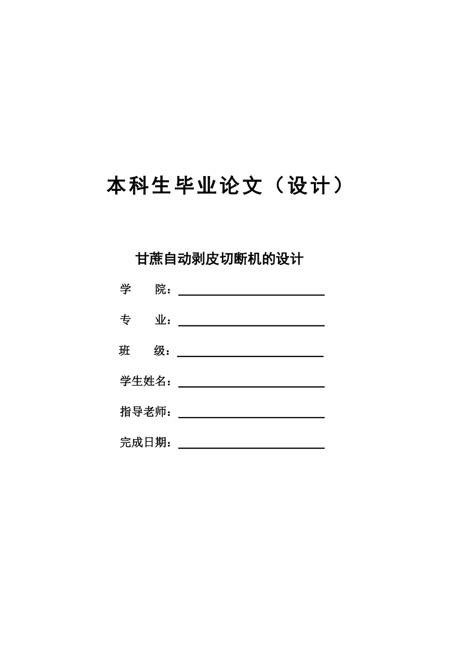 畢業(yè)設(shè)計（論文）-甘蔗自動削皮切斷機的結(jié)構(gòu)設(shè)計（全套圖紙三維）_第1頁