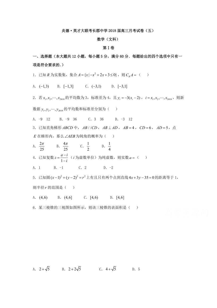 【月考試卷】湖南省長郡中學2018屆高三月考試題（五）數(shù)學（文）試題Word版含答案_第1頁