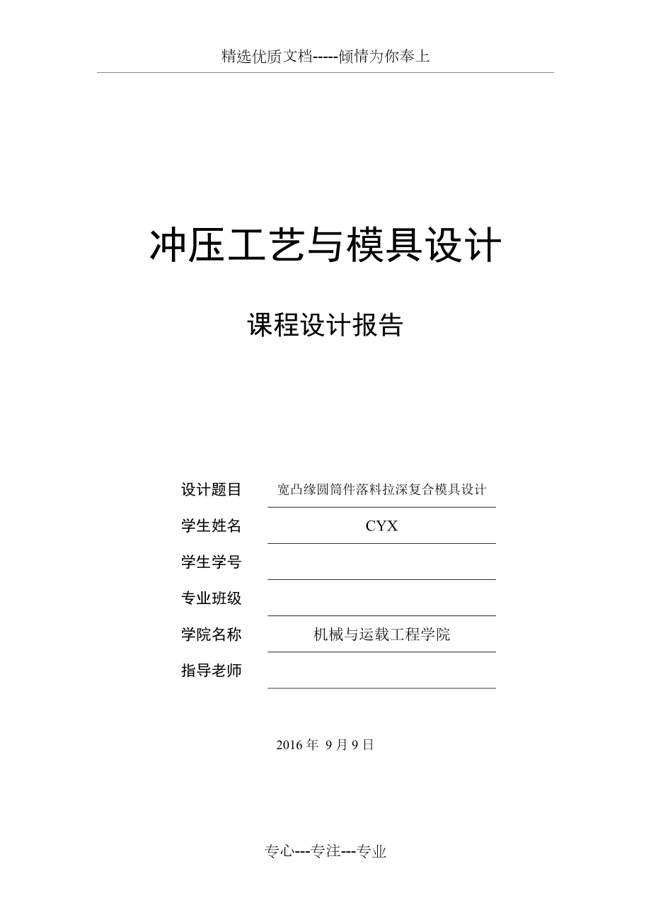 宽凸缘圆筒件落料拉深复合模具设计说明书(共26页)_第1页