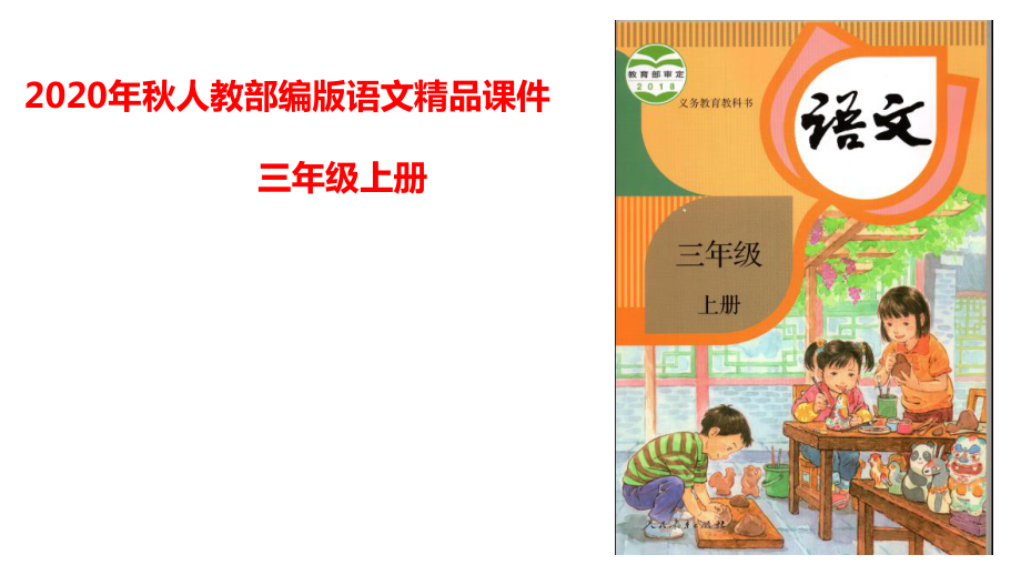 統編版語文三年級上冊第七單元主題閱讀課件22頁