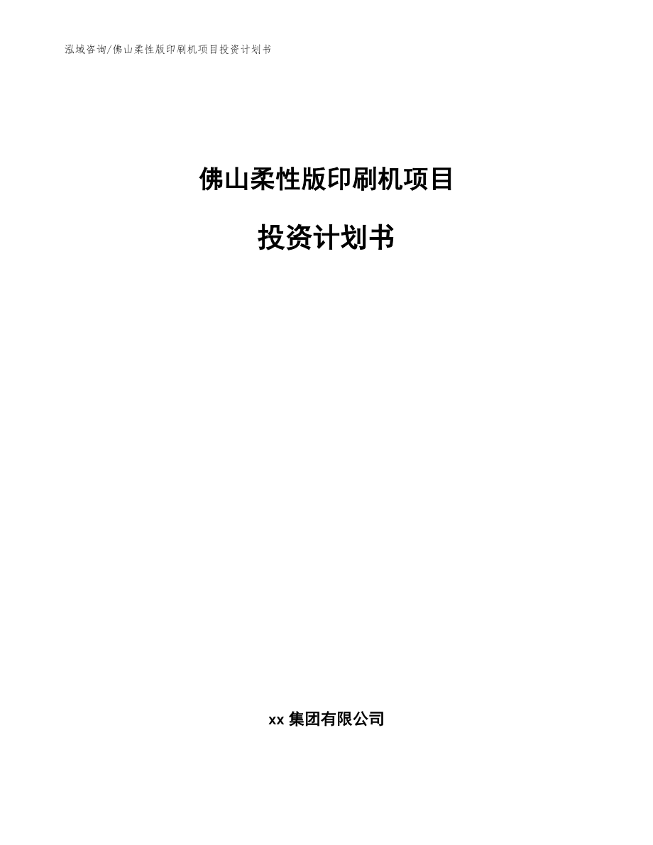 佛山柔性版印刷机项目投资计划书【范文】_第1页