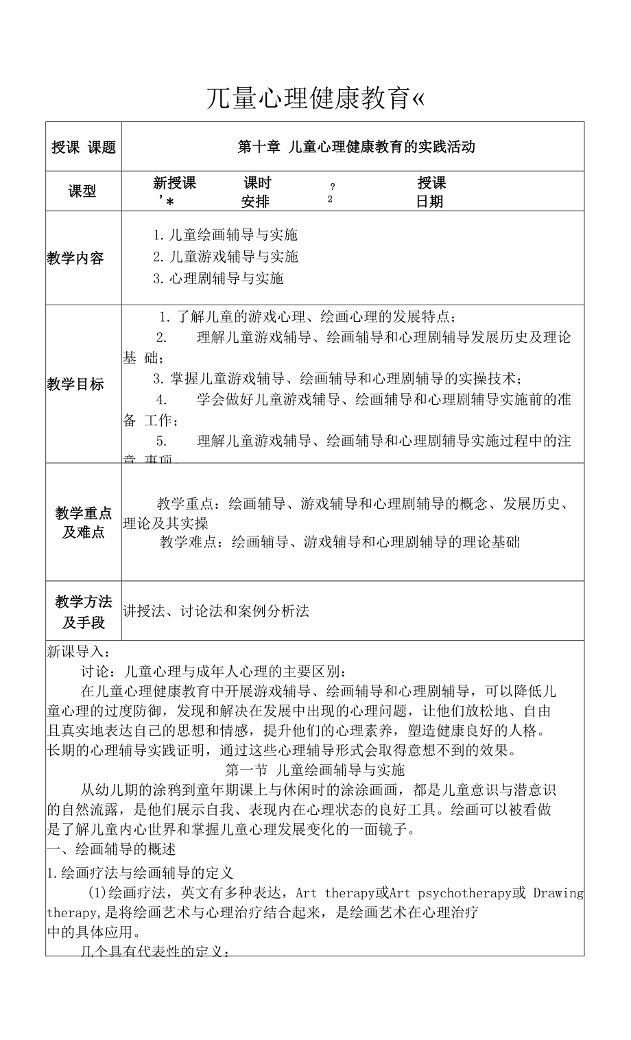 兒童心理健康教育 教案：第十章 兒童心理健康教育的實踐活動.docx_第1頁