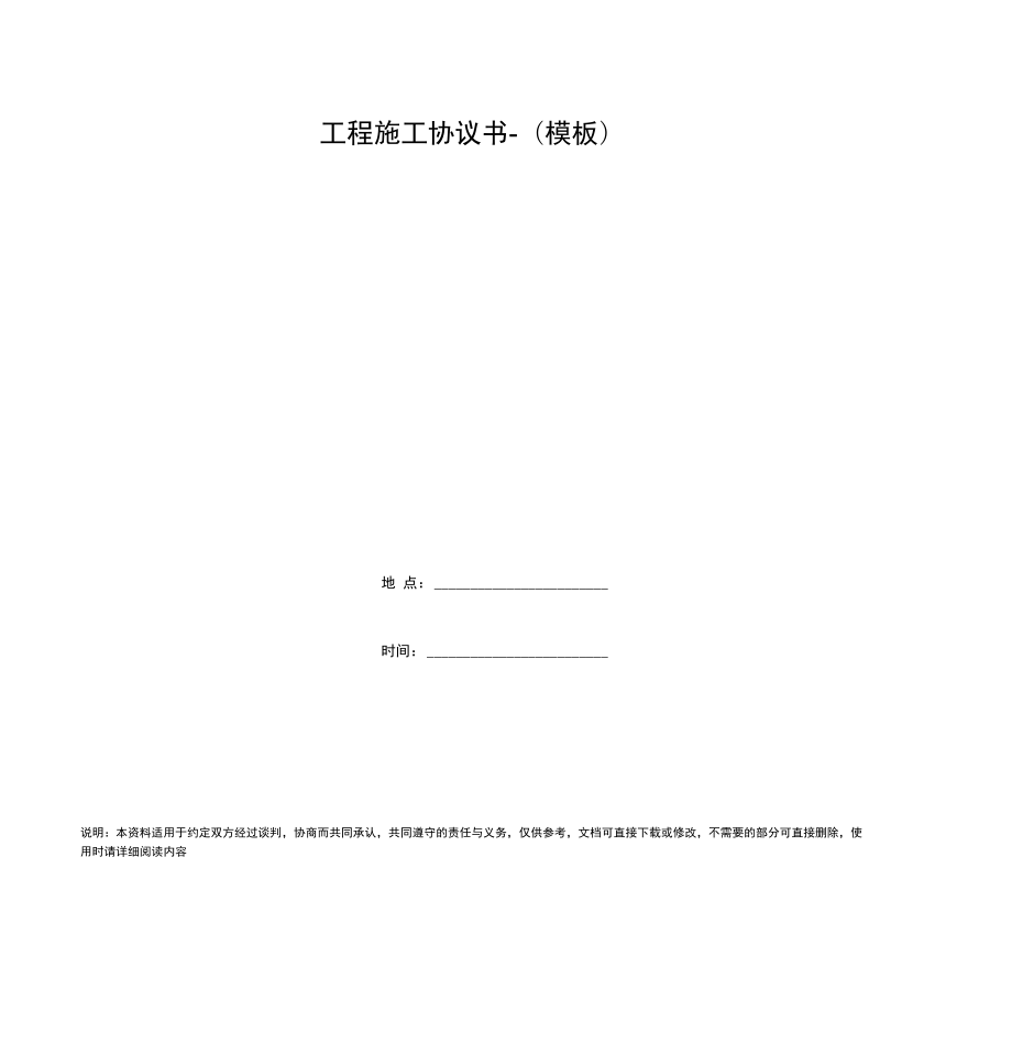 工程施工协议书-(模板)_第1页