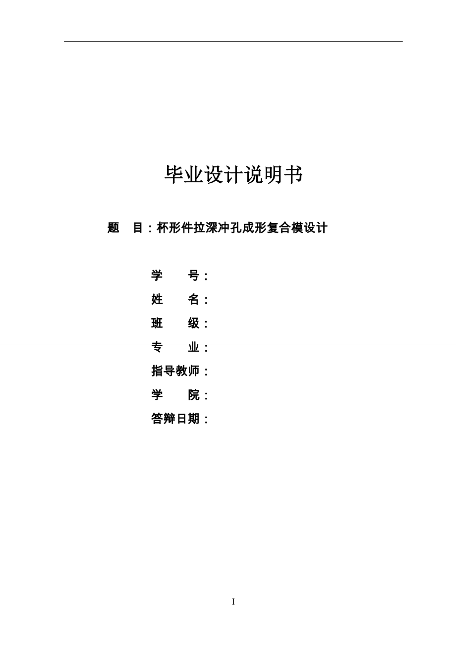 機(jī)械畢業(yè)設(shè)計（論文）-杯形件拉深沖孔成形復(fù)合模設(shè)計（全套圖紙）_第1頁