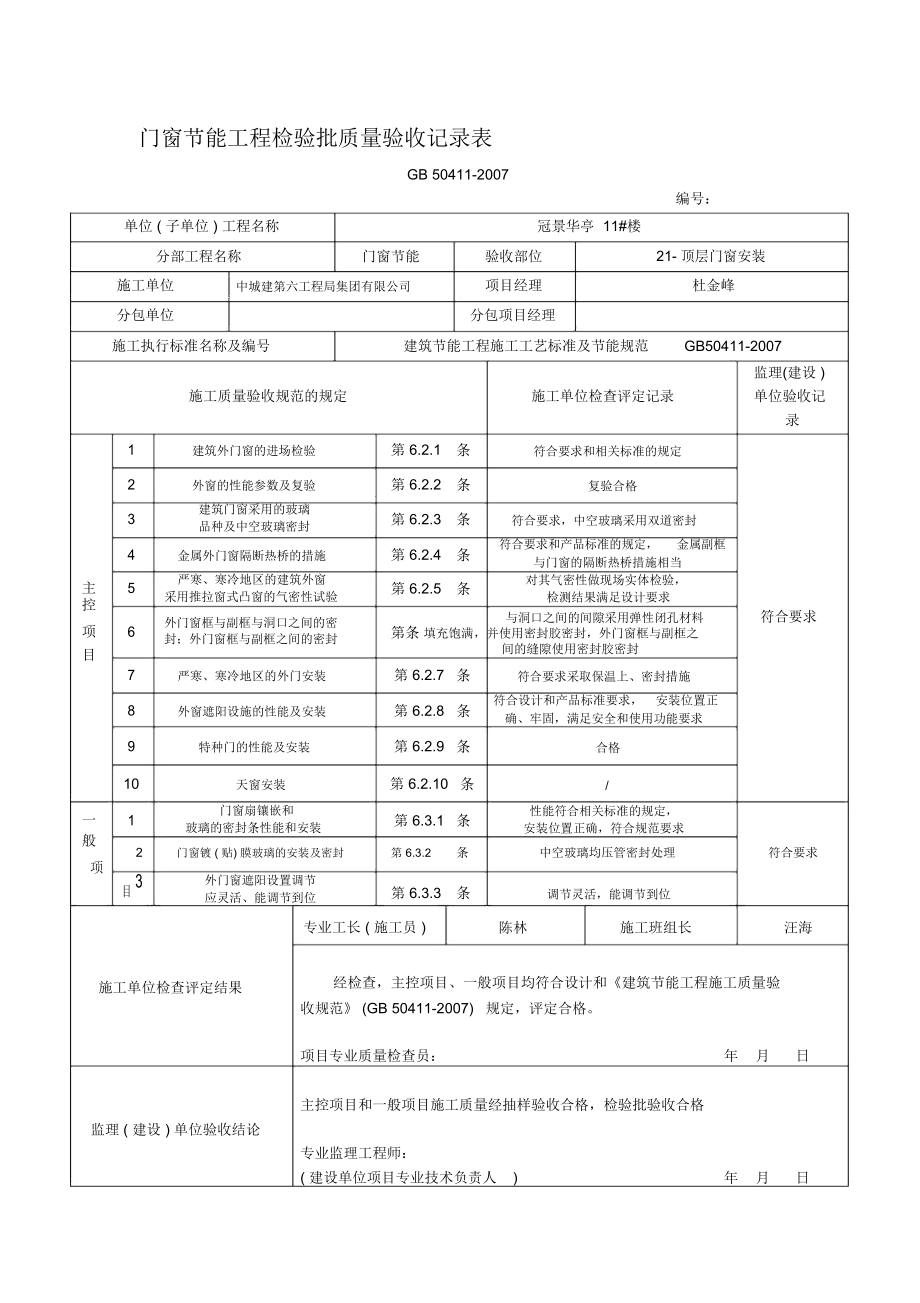 门窗节能工程检验批质量验收记录表_第1页