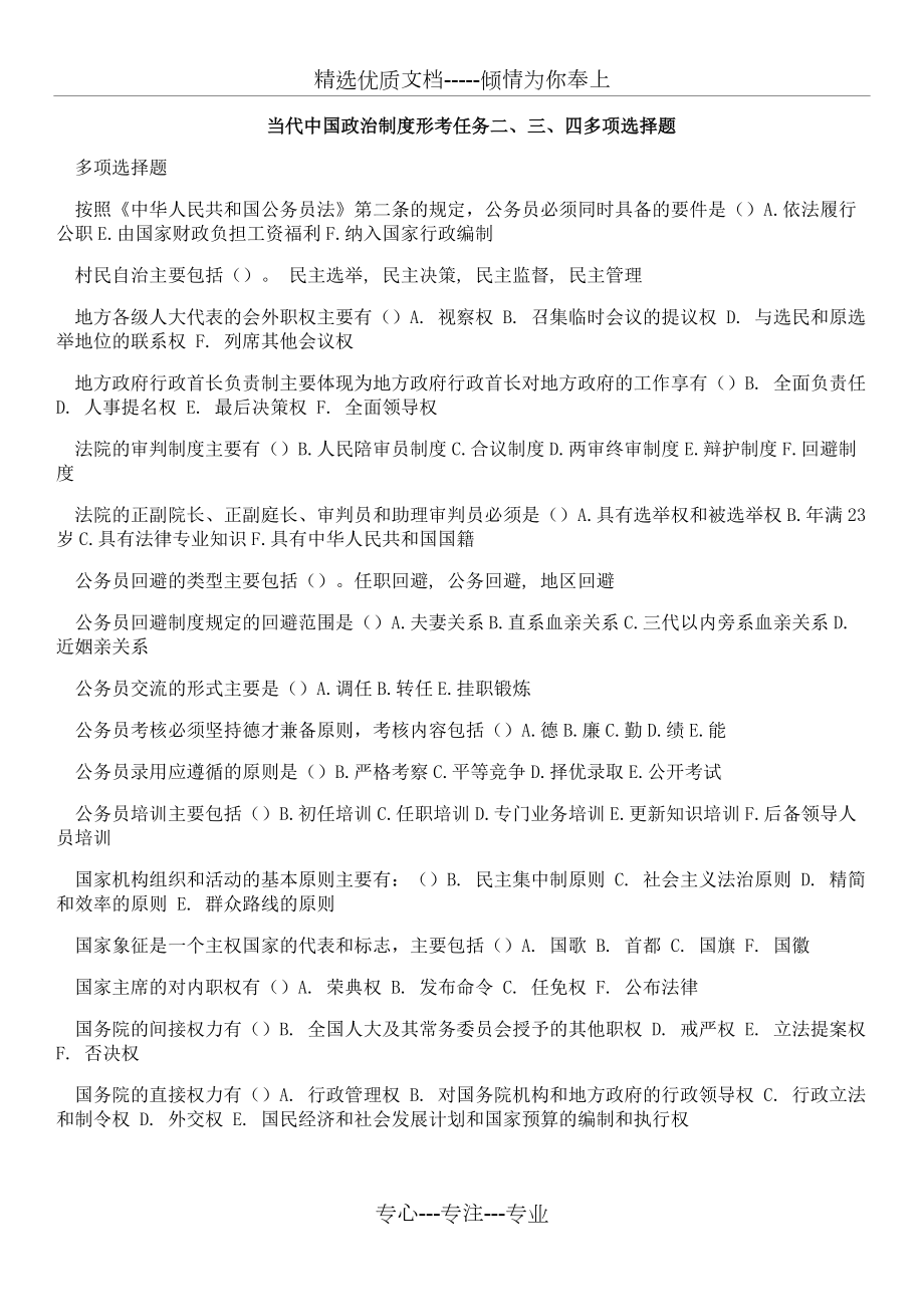 当代中国政治制度形考任务二、三、四多项选择题(共3页)_第1页