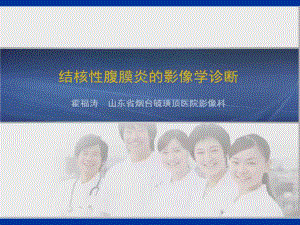 【霍福涛】结核性腹膜炎影像学诊断课件