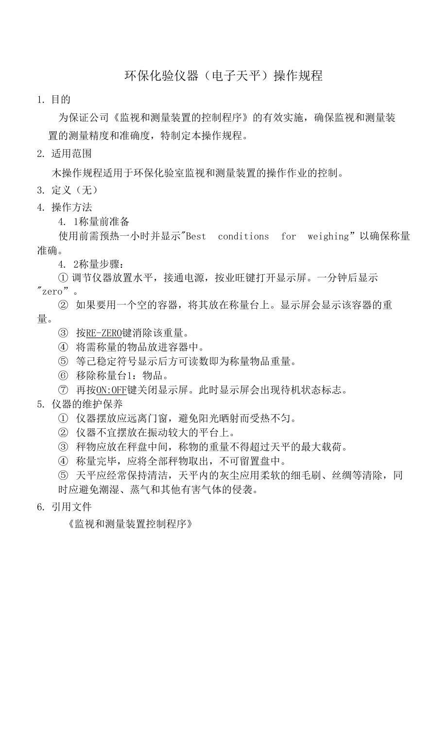 环保化验仪器（电子天平）.docx_第1页