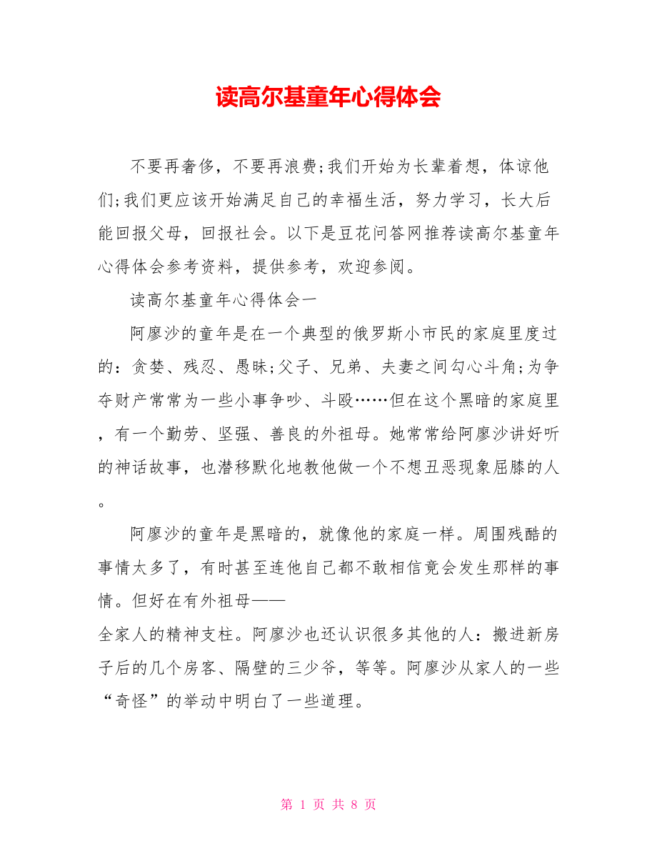 读高尔基童年心得体会.doc_第1页