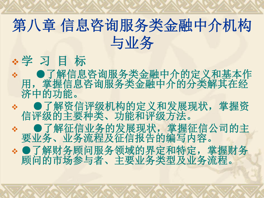 人大經(jīng)濟(jì)金融課件 金融中介學(xué)課件 第八章_第1頁(yè)