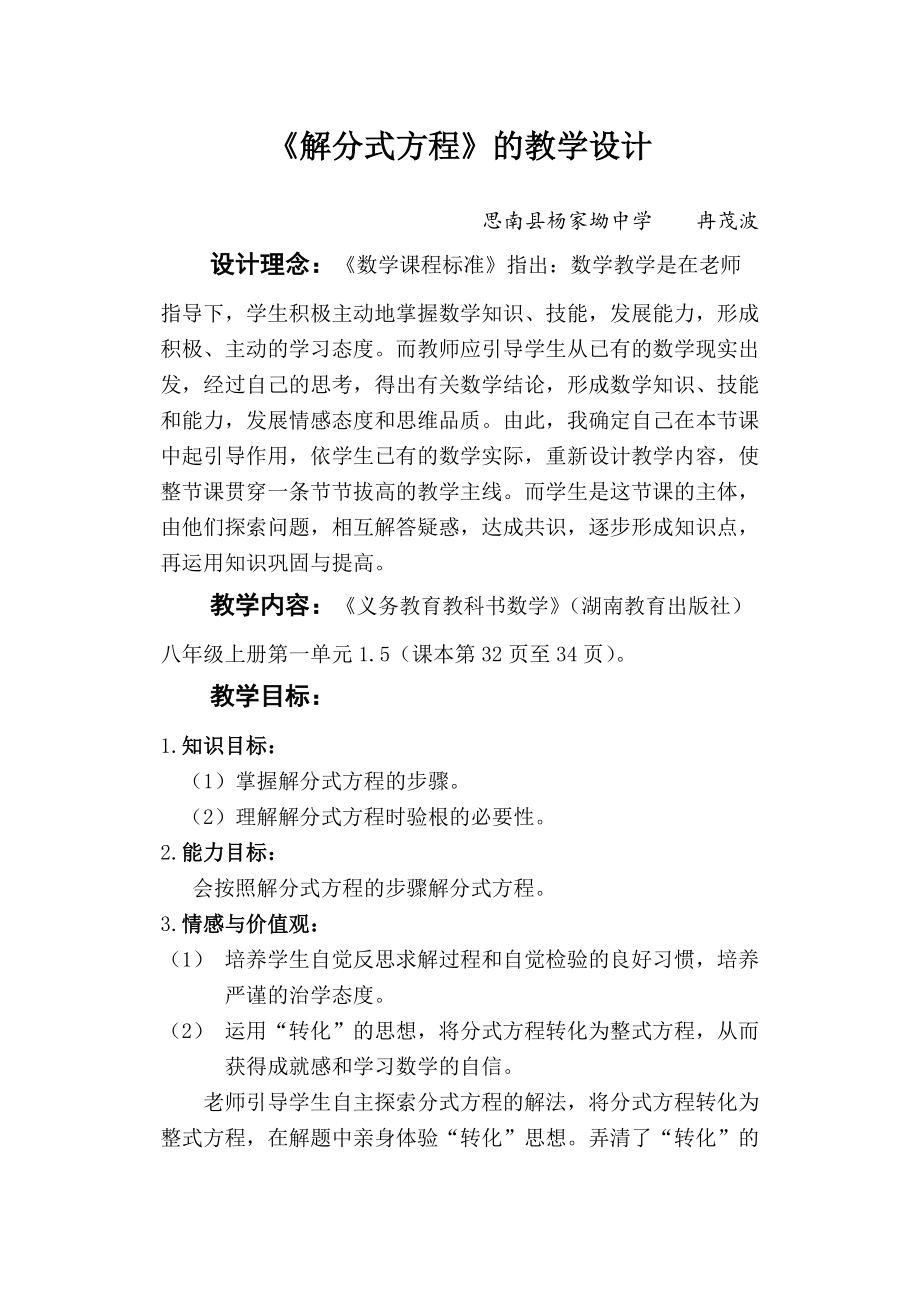 《解分式方程》教學設計-設計理念：2_第1頁