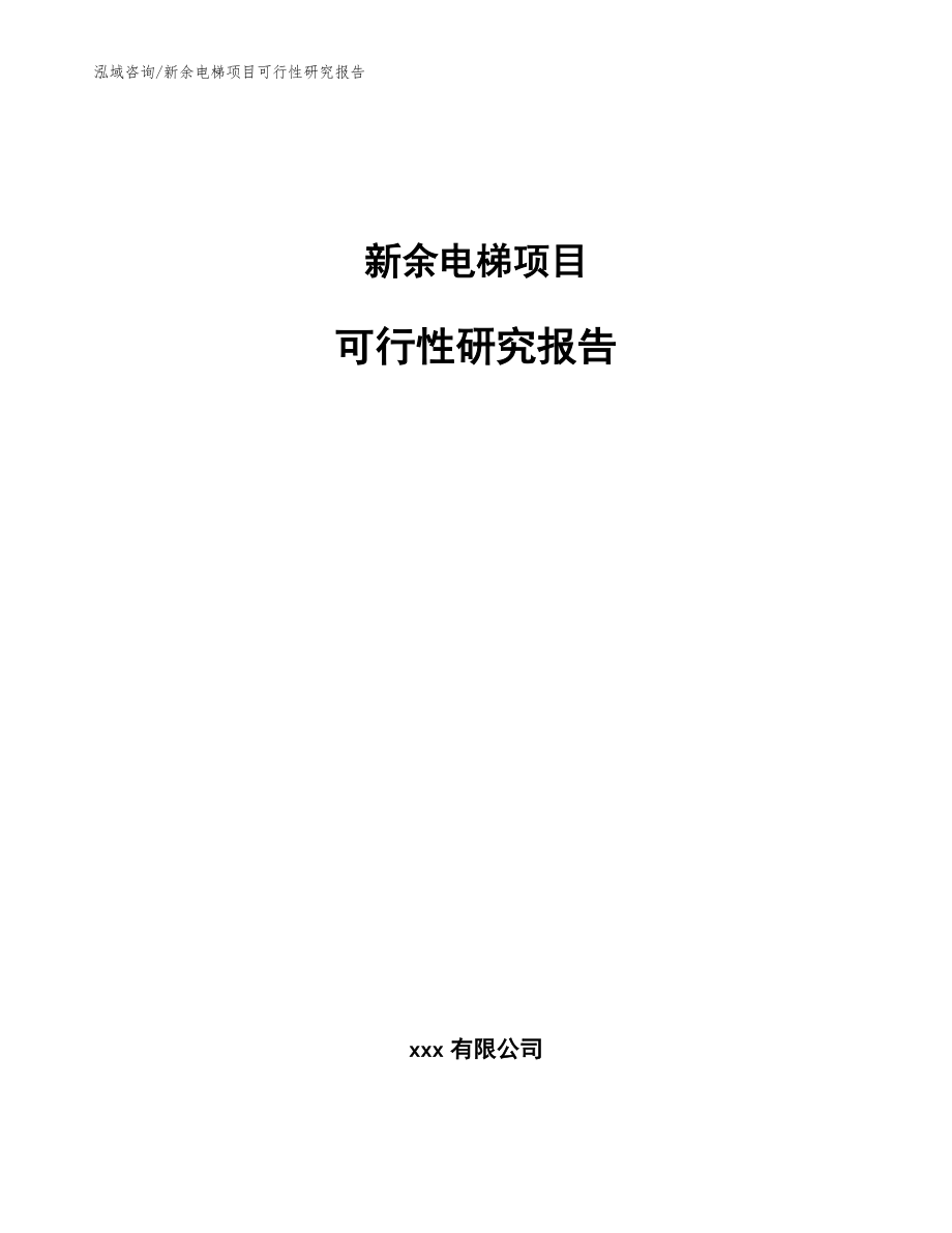 新余电梯项目可行性研究报告（模板范本）_第1页