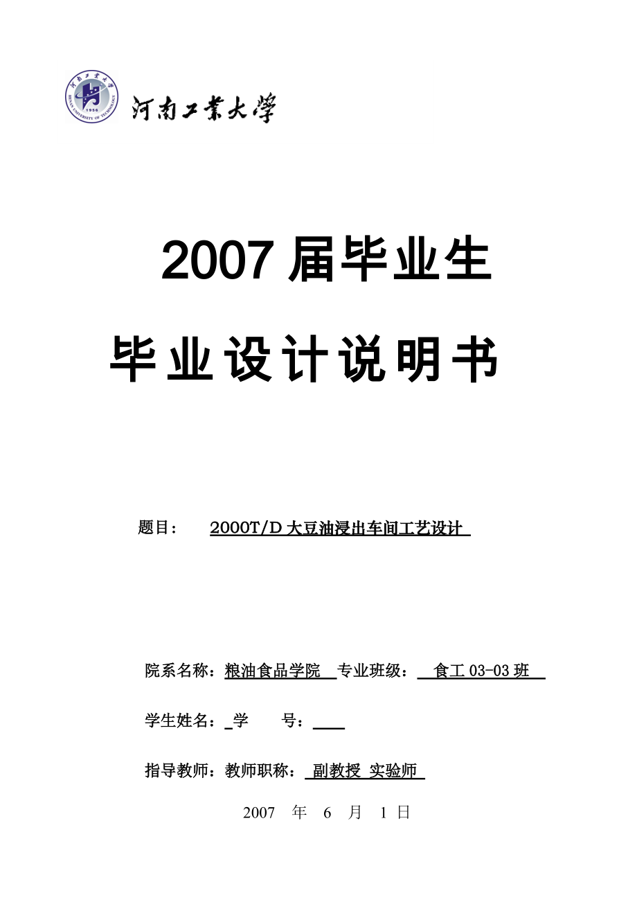 毕业设计（论文）-2000TD大豆油浸出车间工艺设计（全套图纸）_第1页