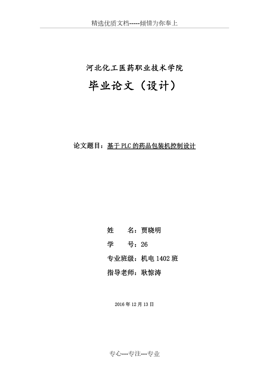 基于PLC全自動藥品包裝機系統設計(共30頁)_第1頁