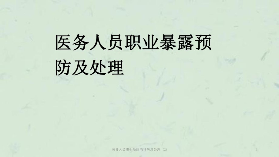 醫(yī)務(wù)人員職業(yè)暴露的預(yù)防及處理 (2)課件_第1頁