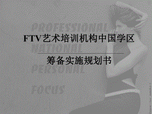 FTV艺术培训机构中国学区筹备实施规划(共37张)
