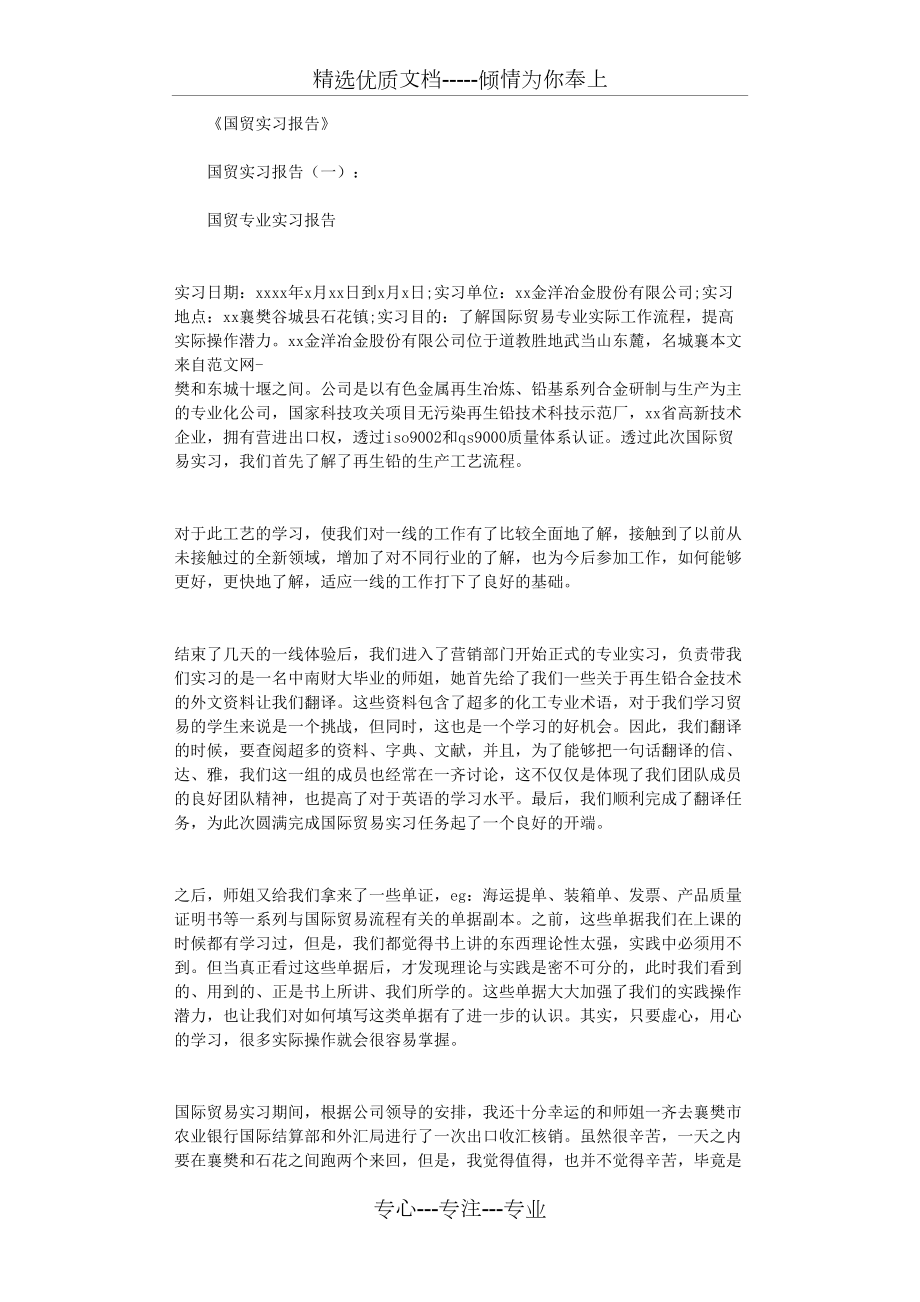 国贸实习报告8篇高质量版(共28页)_第1页