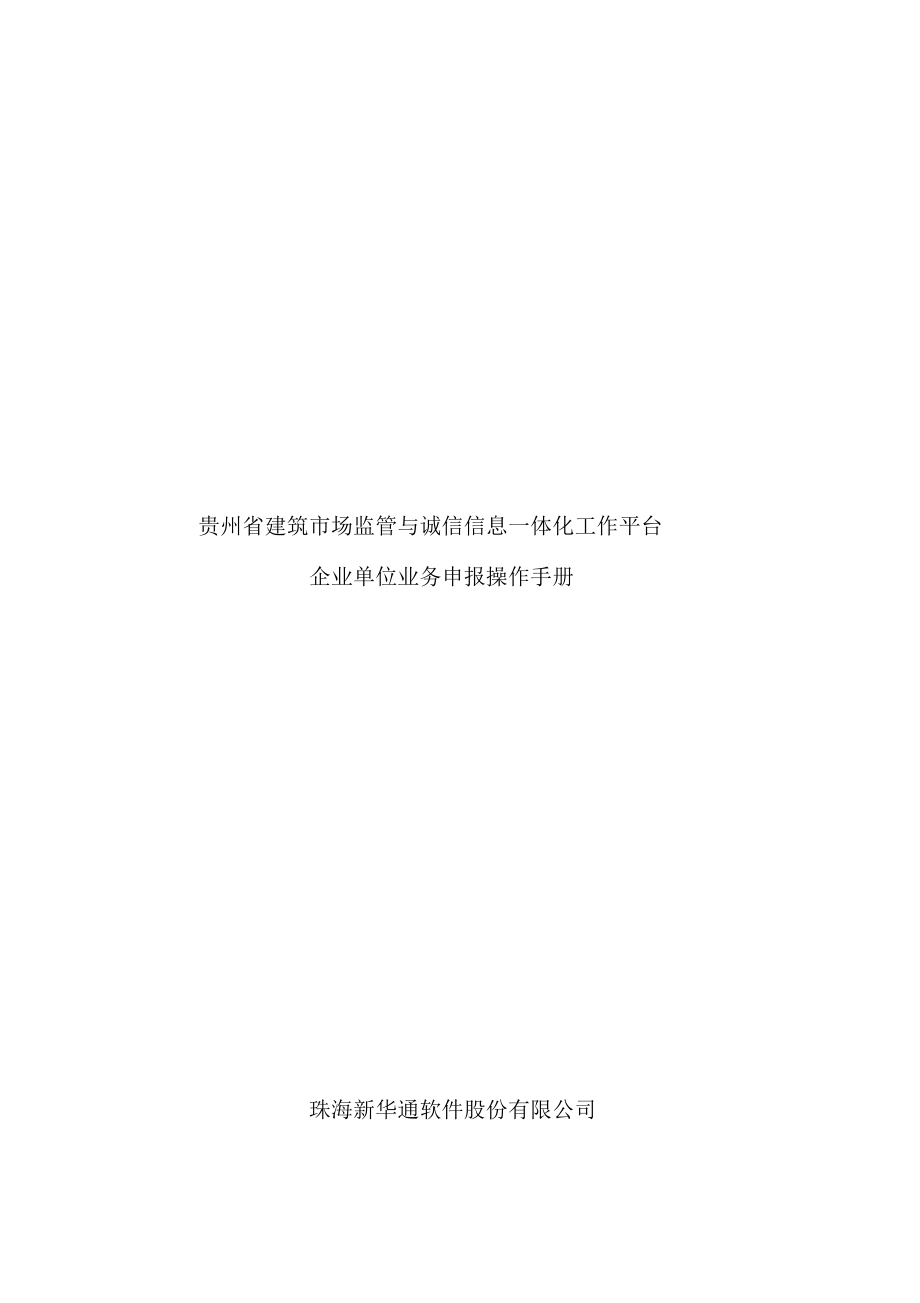 建筑市场监管与诚信信息一体化工作平台—企业业务申报操作手册_第1页