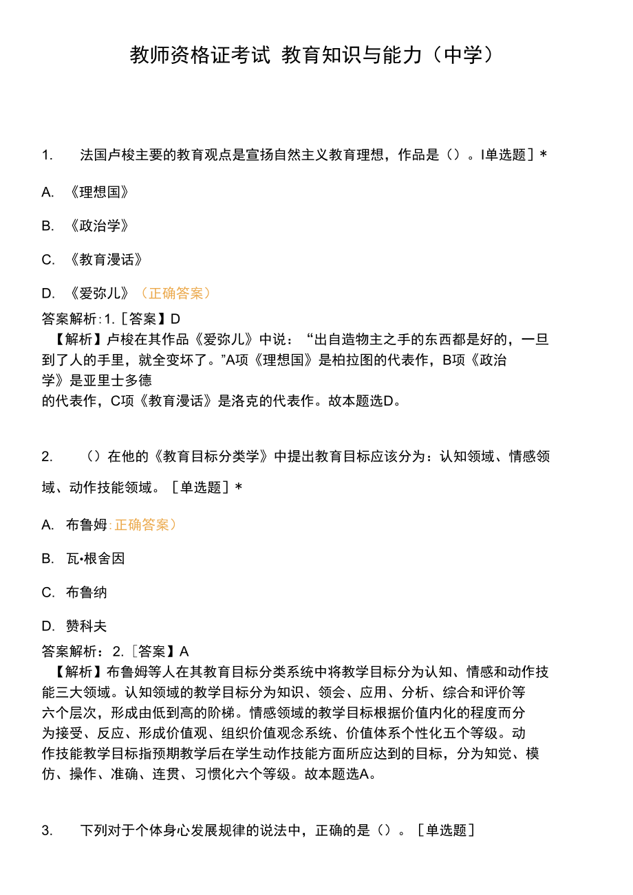 教師資格證考試 教育知識與能力 （中學）.docx_第1頁