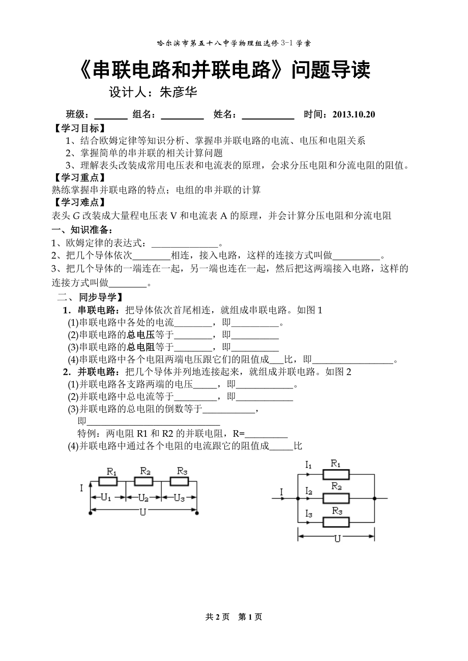 《串聯(lián)電路與并聯(lián)電路》問(wèn)題導(dǎo)讀—評(píng)價(jià)單2_第1頁(yè)