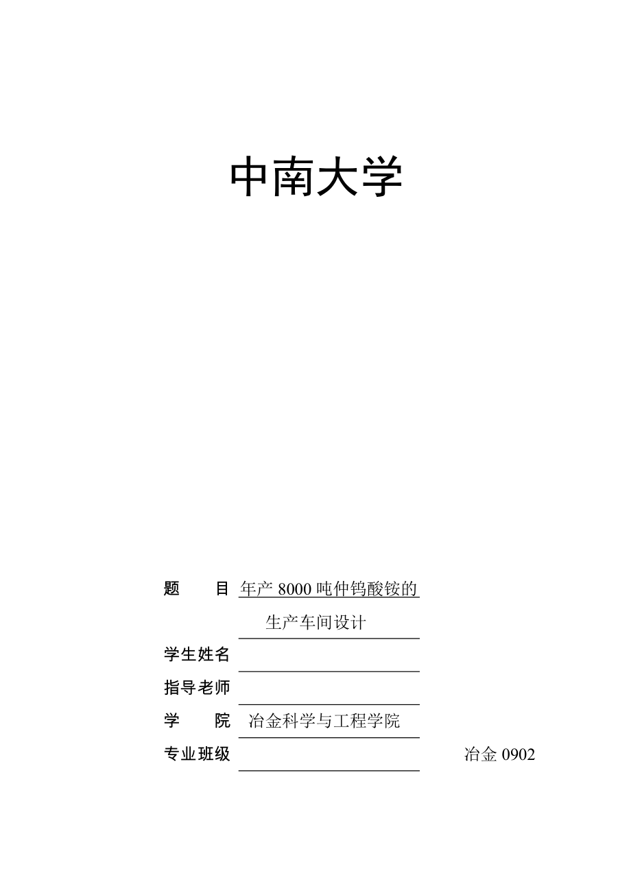 畢業(yè)設(shè)計(jì)（論文）-年產(chǎn)8000噸仲鎢酸銨的生產(chǎn)車間設(shè)計(jì)_第1頁