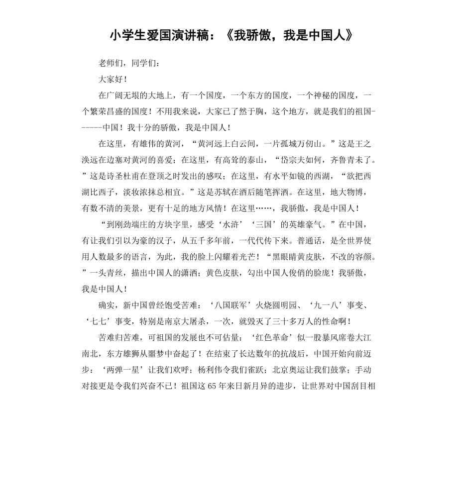 小学生爱国演讲稿：《我骄傲我是中国人》_第1页