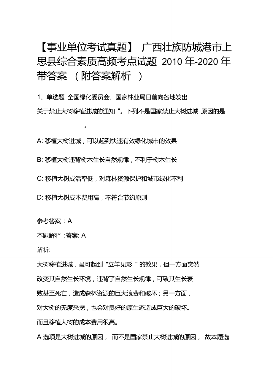 【事业单位考试】广西壮族防城港市上思县综合素质高频考点试题2010年-2020年带答案_第1页