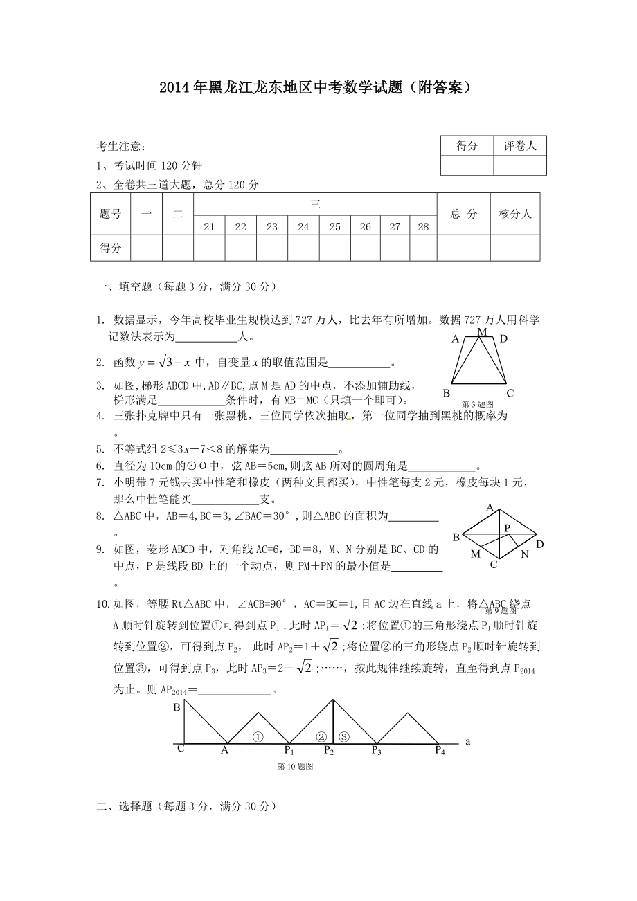 2014年黑龙江龙东地区中考数学试题(附答案)_第1页