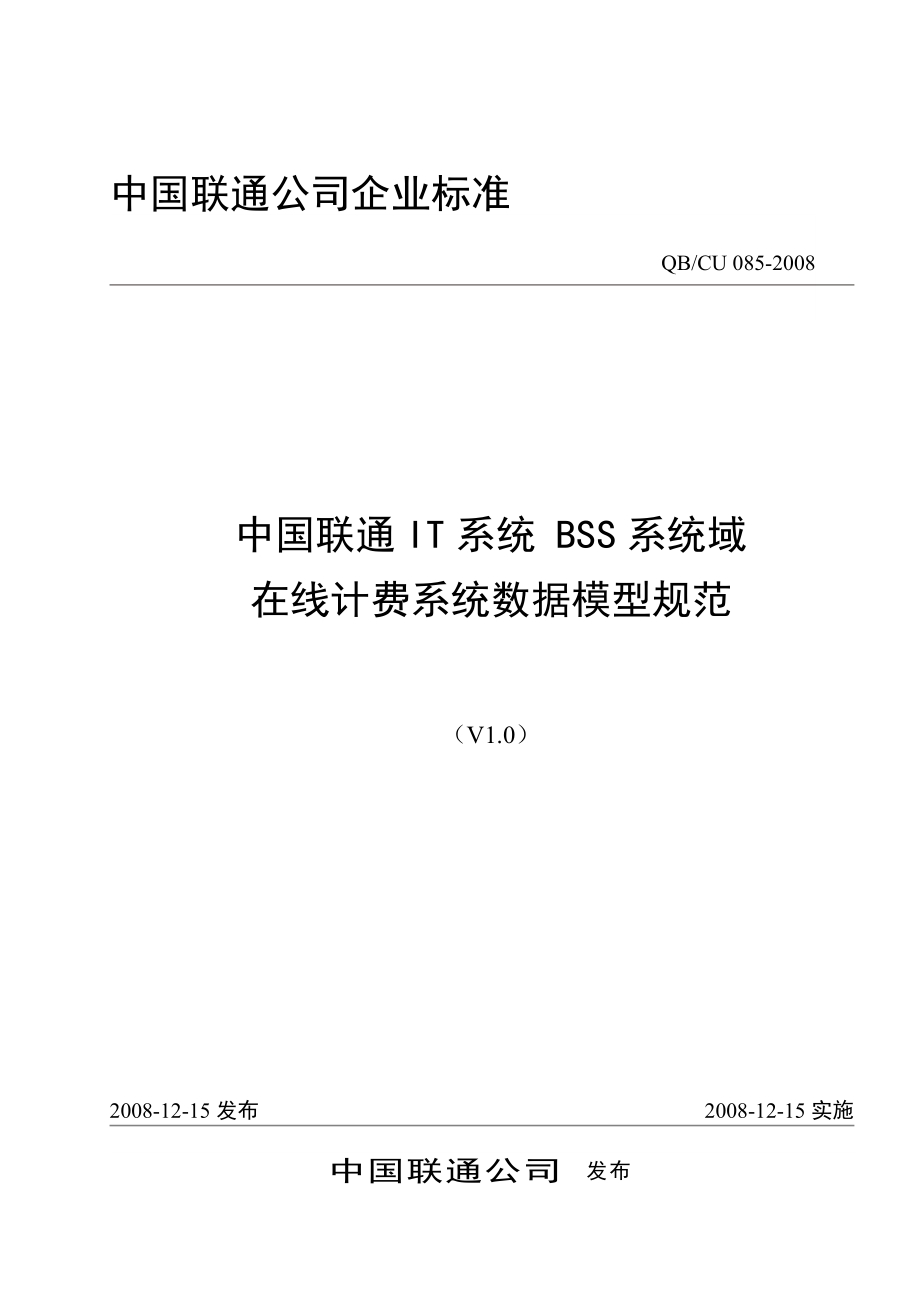 【中国联通OCS规范】085- 中国联通IT系统 BSS系统域 在线计费系统数据模型规范V1.0-1124_第1页