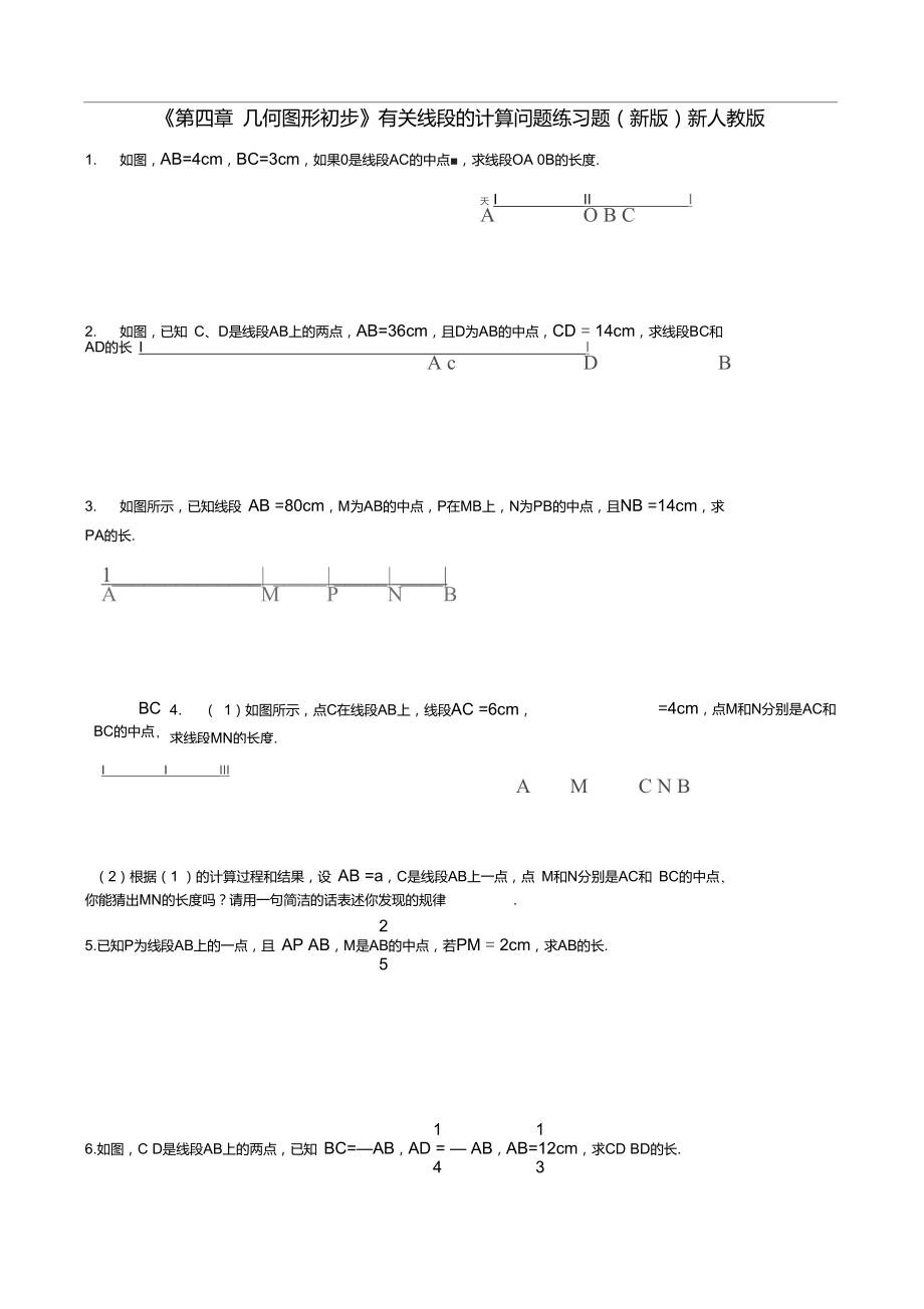 七年級數(shù)學(xué)上冊《第四章幾何圖形初步》有關(guān)線段的計算問題練習(xí)題_第1頁
