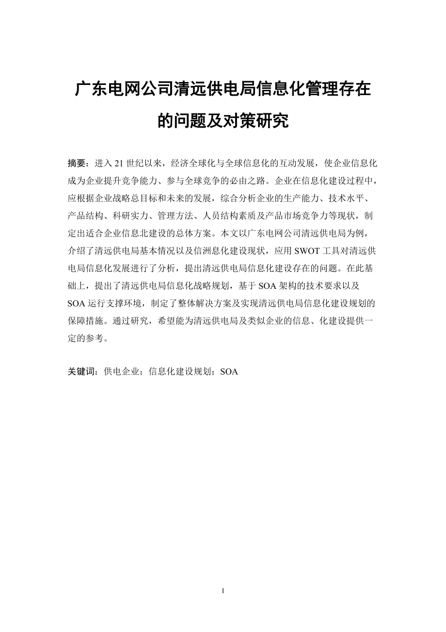 毕业设计（论文）-广东电网公司清远供电局信息化管理存在的问题及对策研究_第1页