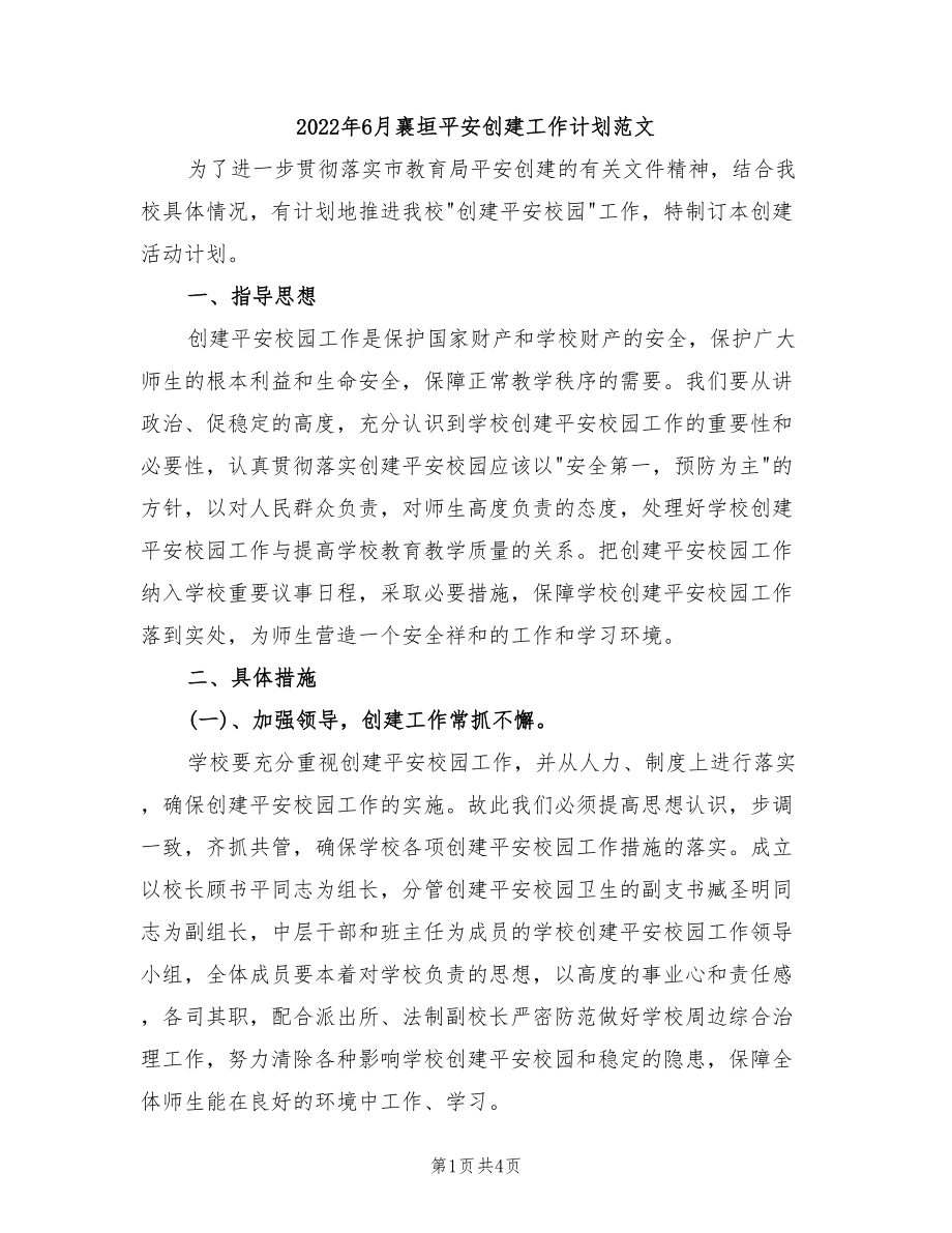2022年6月襄垣平安创建工作计划范文_第1页