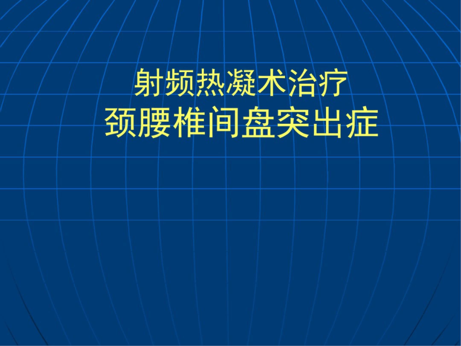 射頻熱凝術(shù)治療頸腰椎間盤突出癥[共64頁]_第1頁