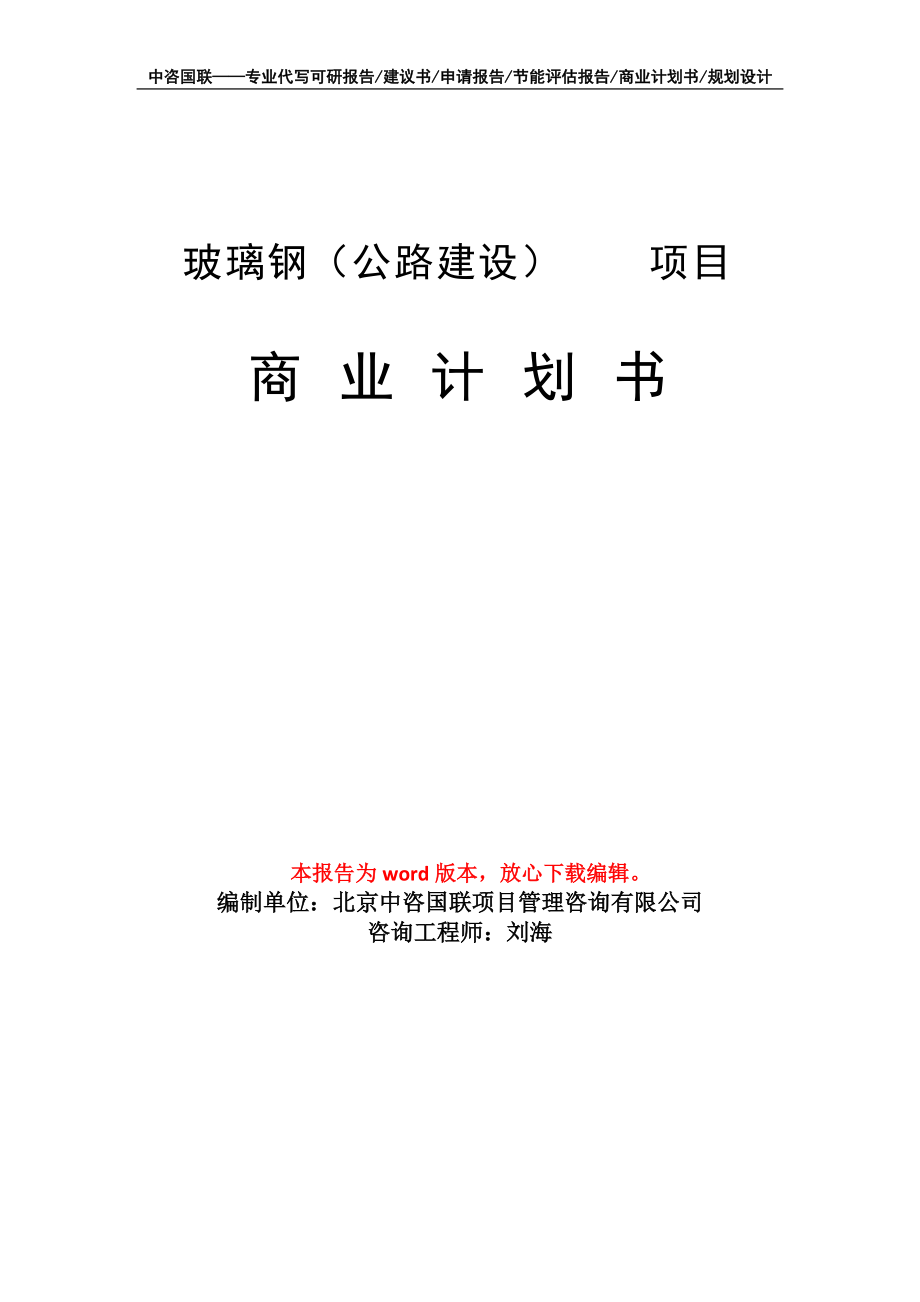 玻璃鋼（公路建設(shè)） 　項(xiàng)目商業(yè)計(jì)劃書寫作模板-融資招商_第1頁