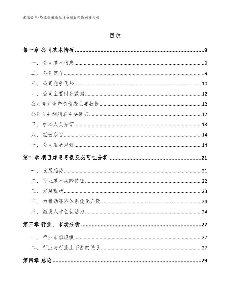 垫江医用激光设备项目招商引资报告（模板）_第1页