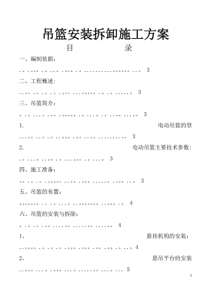 吊籃安裝拆卸施工方案 完全版